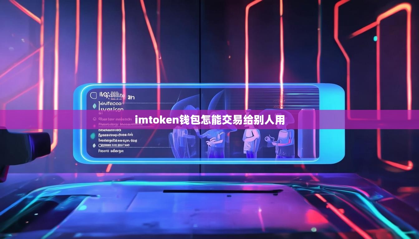 imtoken钱包怎能交易给别人用