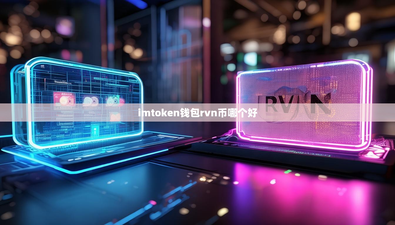 imtoken钱包rvn币哪个好
